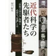 近代科学の先駆者たち―「技術立国日本」復興に必要な"見識"とは [単行本]