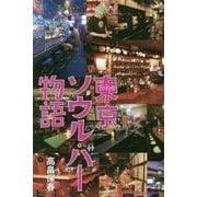 東京ソウル・バー物語 [単行本]