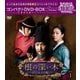 根の深い木-世宗大王の誓い-<ノーカット完全版> コンパクトDVD-BOX1 [DVD]