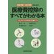 確定申告・還付申告のための医療費控除のすべてがわかる本―平成28年3月申告用様式記載例つき [単行本]