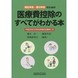 確定申告・還付申告のための医療費控除のすべてがわかる本―平成28年3月申告用様式記載例つき [単行本]