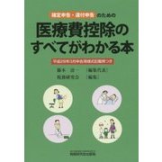 確定申告・還付申告のための医療費控除のすべてがわかる本―平成28年3月申告用様式記載例つき [単行本]