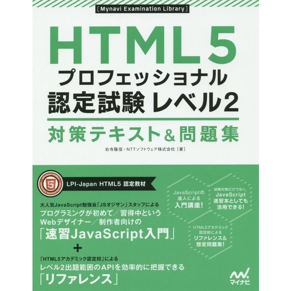 HTML5プロフェッショナル認定試験レベル2 対策テキスト&問題集 [単行本]