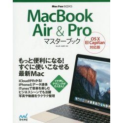 MacBook Air & Proマスターブック―OS X EI Capitan対応版(Mac Fan BOOKS) [単行本]