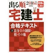 出る順宅建士合格テキスト〈3〉法令上の制限・税・その他〈2016年版〉 第29版 (出る順宅建士シリーズ) [全集叢書]