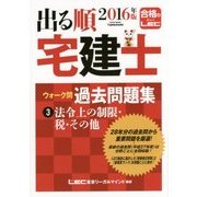 出る順宅建士ウォーク問過去問題集〈3〉法令上の制限・税・その他〈2016年版〉 第29版 (出る順宅建士シリーズ) [全集叢書]