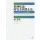精神疾患と障害差別禁止法―雇用・労働分野における日米法比較研究 [単行本]