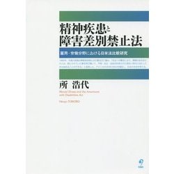 精神疾患と障害差別禁止法―雇用・労働分野における日米法比較研究 [単行本]