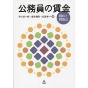 公務員の賃金―現状と問題点 [単行本]