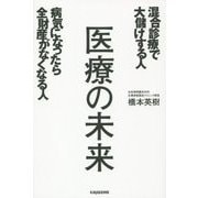 医療の未来―混合診療で大儲けする人病気になったら全財産がなくなる人(veggy Books) [単行本]