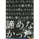 ガンバ大阪365 エル・ゴラッソ総集編 [単行本]