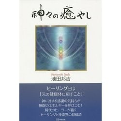 神々の癒やし [単行本]