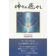 神々の癒やし [単行本]
