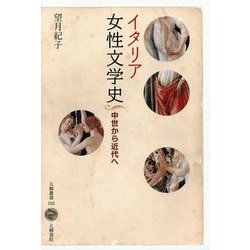 イタリア女性文学史―中世から近代へ [全集叢書]