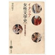 イタリア女性文学史―中世から近代へ [全集叢書]