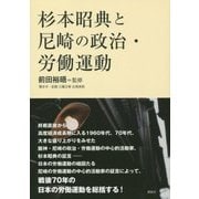 杉本昭典と尼崎の政治・労働運動 [単行本]