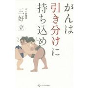 がんは引き分けに持ち込め [単行本]