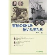 客船の時代を拓いた男たち(交通ブックス) [全集叢書]
