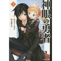 神眼の勇者〈3〉(モンスター文庫) [文庫]