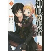 神眼の勇者〈3〉(モンスター文庫) [文庫]