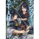 モンスターのご主人様〈5〉(モンスター文庫) [文庫]