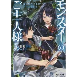 モンスターのご主人様〈5〉(モンスター文庫) [文庫]