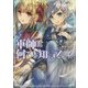 軍師は何でも知っている〈5〉(モンスター文庫) [文庫]