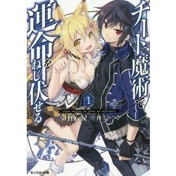チート魔術で運命をねじ伏せる〈1〉(モンスター文庫) [文庫]