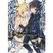 チート魔術で運命をねじ伏せる〈1〉(モンスター文庫) [文庫]
