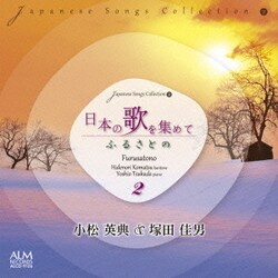 小松英典 塚田佳男／日本の歌を集めて2 ふるさとの