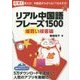 リアル中国語フレーズ1500 爆買い接客編 [単行本]