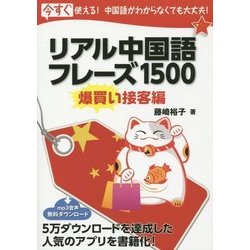 リアル中国語フレーズ1500 爆買い接客編 [単行本]
