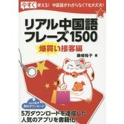 リアル中国語フレーズ1500 爆買い接客編 [単行本]