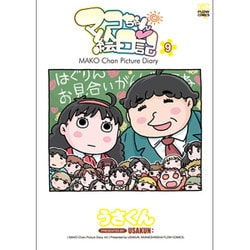 マコちゃん絵日記(9) (FLOW COMICS) [コミック]
