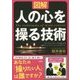 図解 人の心を操る技術 [単行本]