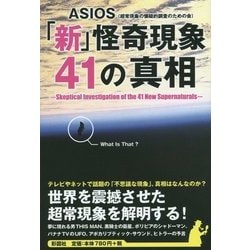 「新」怪奇現象41の真相 [単行本]