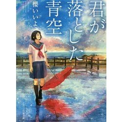 君が落とした青空(スターツ出版文庫) [文庫]