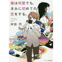 僕は何度でも、きみに初めての恋をする。(スターツ出版文庫) [文庫]