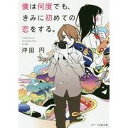 僕は何度でも、きみに初めての恋をする。(スターツ出版文庫) [文庫]