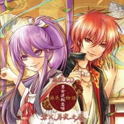 恋敵CD『源氏物語~男女逆転恋唄~ 紫×月夜(CV:木村良平・鈴木達央)』