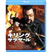 キリング・サラザール 沈黙の作戦