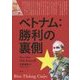 ベトナム:勝利の裏側 [単行本]