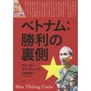 ベトナム:勝利の裏側 [単行本]