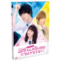 スペシャルドラマ 黒崎くんの言いなりになんてならない [Blu-ray Disc]