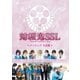 薄桜鬼SSL～sweet school life～ メイキング 生徒篇 [DVD]