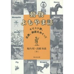 動物よもやま話―キリスト教、仏教、神道をめぐって [単行本]