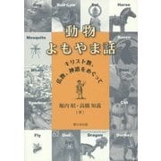 動物よもやま話―キリスト教、仏教、神道をめぐって [単行本]