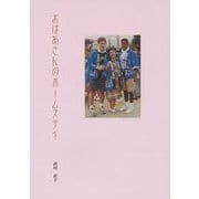 おばあさんのホームステイ [単行本]