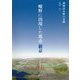 曠野に出現した都市新京―満洲清水組の足跡 [単行本]