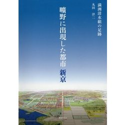 曠野に出現した都市新京―満洲清水組の足跡 [単行本]